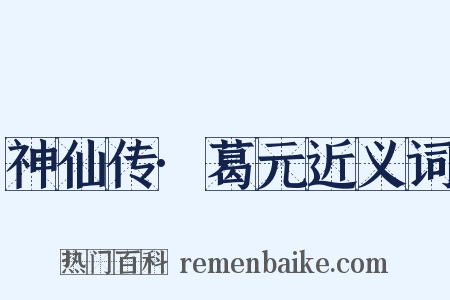 神仙传·葛元近义词是什么意思的图片